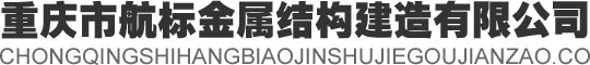 重慶市航標金屬結(jié)構(gòu)建造有限公司